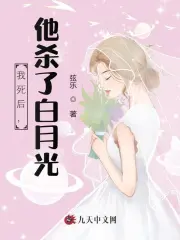 我死后，他杀了白月光